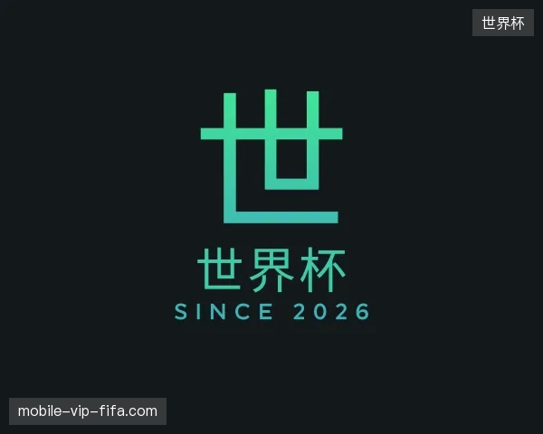 解读世界杯中国官网